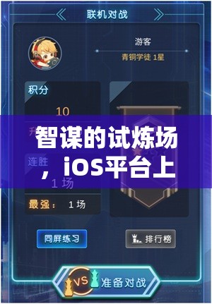 智謀的試煉場，iOS平臺(tái)策略類單機(jī)游戲深度解析