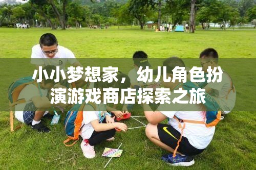 小小夢想家，幼兒角色扮演游戲商店的奇妙探索之旅  第1張