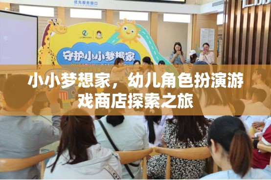 小小夢想家，幼兒角色扮演游戲商店的奇妙探索之旅  第3張