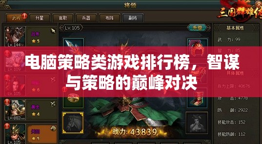 智謀與策略的巔峰對(duì)決，電腦策略類游戲排行榜
