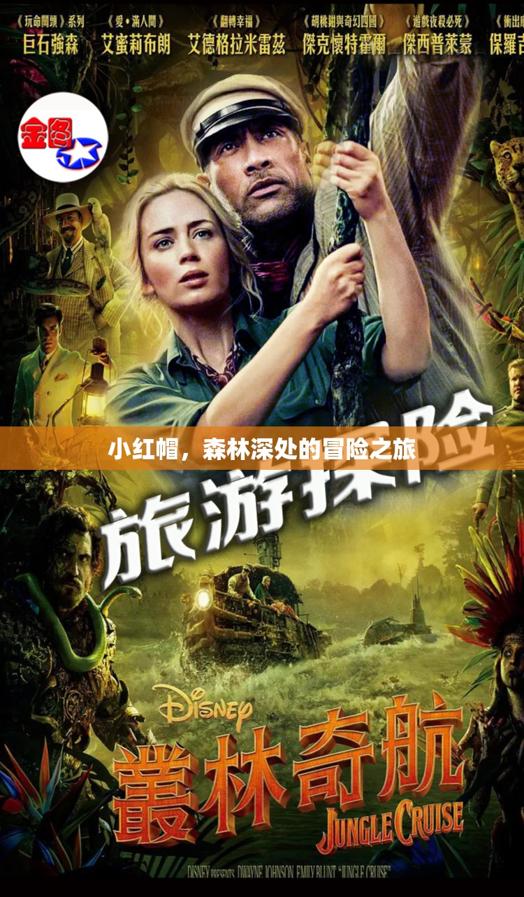 小紅帽，森林深處的冒險之旅