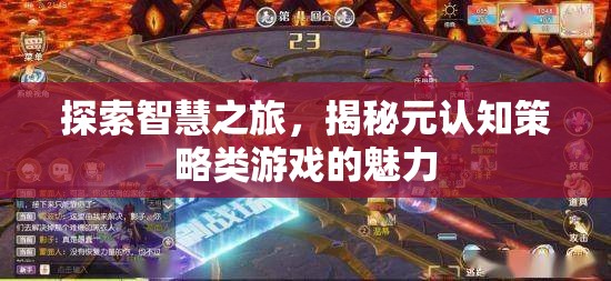 探索智慧之旅，揭秘元認(rèn)知策略類游戲的魅力