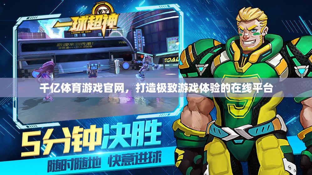 千億體育游戲官網(wǎng)，打造極致游戲體驗(yàn)的在線娛樂(lè)平臺(tái)