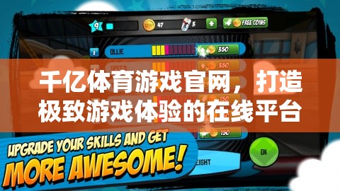 千億體育游戲官網(wǎng)，打造極致游戲體驗(yàn)的在線娛樂(lè)平臺(tái)