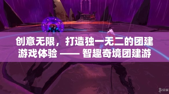 智趣奇境，打造獨一無二的創(chuàng)意團(tuán)建游戲體驗