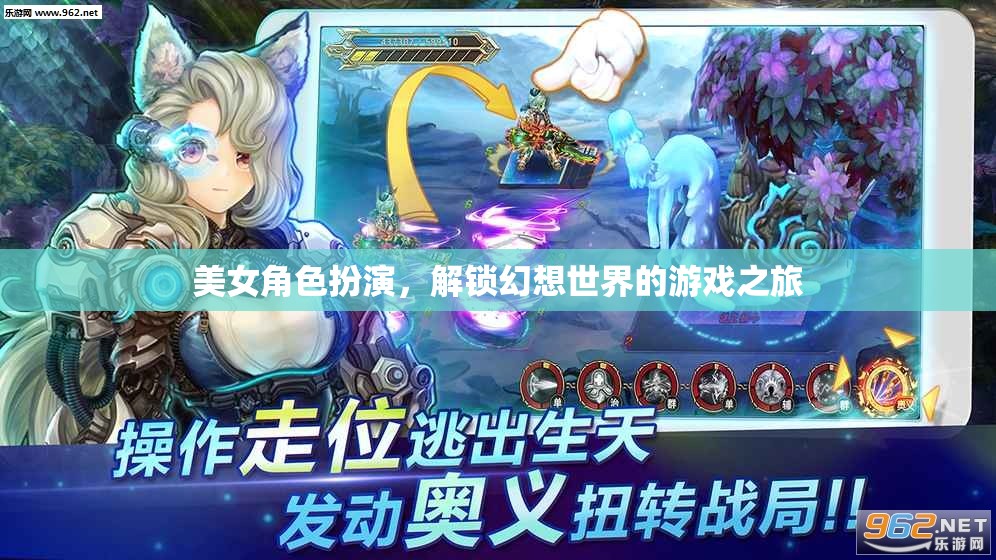 解鎖幻想世界，美女角色扮演的奇幻游戲之旅