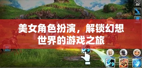 解鎖幻想世界，美女角色扮演的奇幻游戲之旅