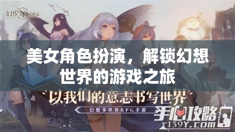 解鎖幻想世界，美女角色扮演的奇幻游戲之旅