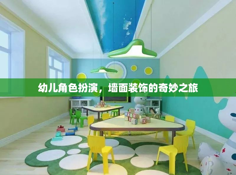 幼兒角色扮演，墻面裝飾的奇妙之旅
