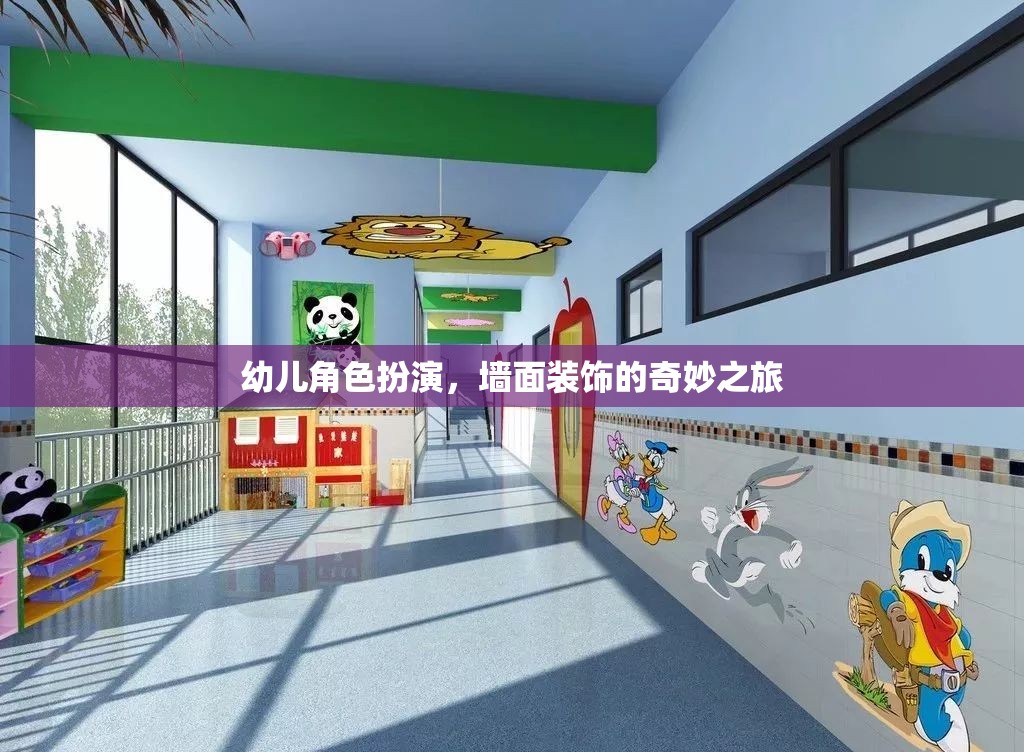 幼兒角色扮演，墻面裝飾的奇妙之旅