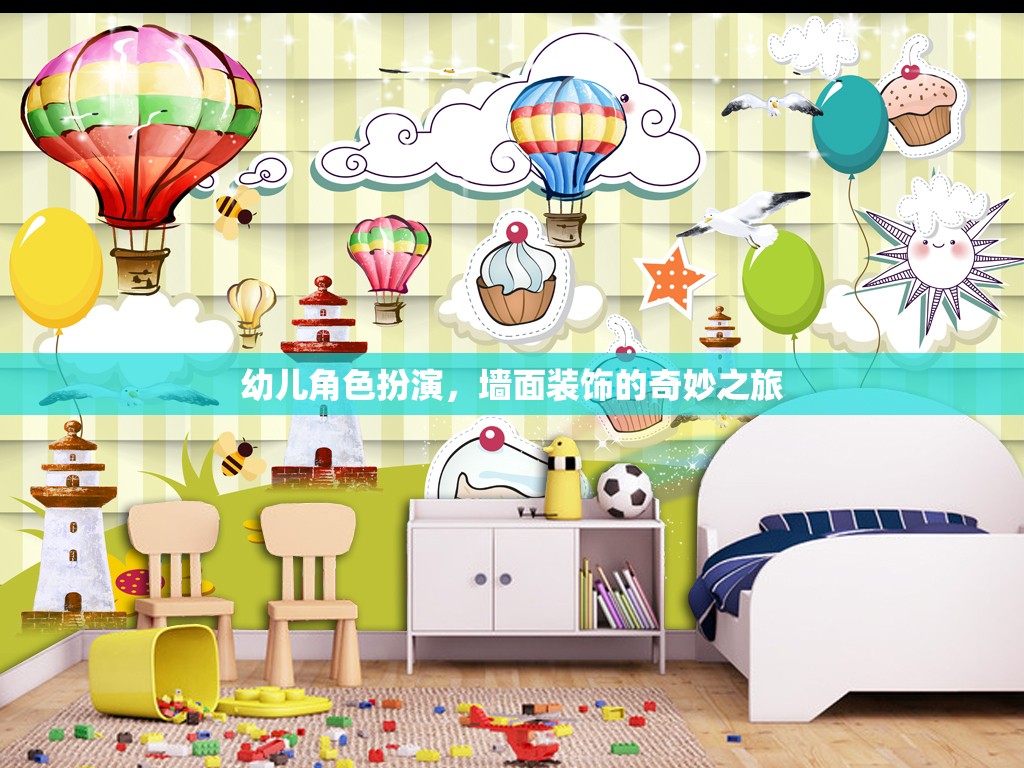 幼兒角色扮演，墻面裝飾的奇妙之旅