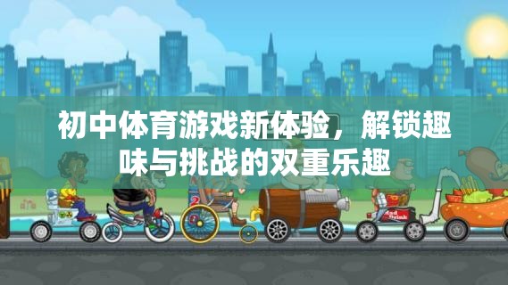 初中體育游戲新體驗(yàn)，解鎖趣味與挑戰(zhàn)的雙重樂(lè)趣