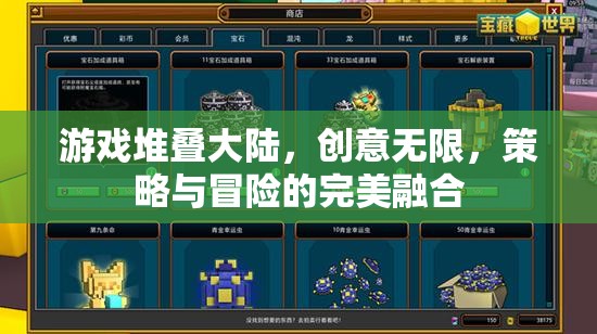 游戲堆疊大陸，創(chuàng)意無限，策略與冒險的完美交融
