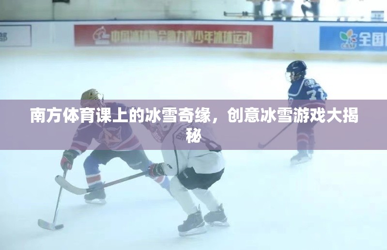 南方體育課上的冰雪奇緣，創(chuàng)意冰雪游戲大揭秘