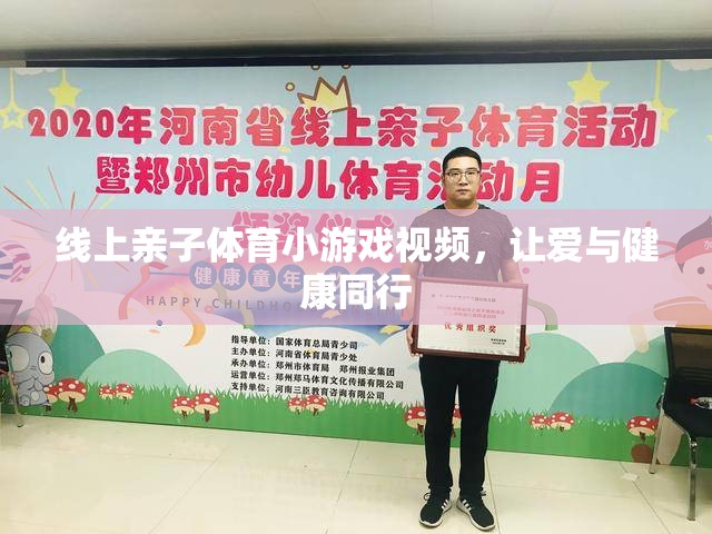 愛(ài)與健康同行，線上親子體育小游戲視頻集錦