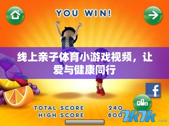 愛(ài)與健康同行，線上親子體育小游戲視頻集錦