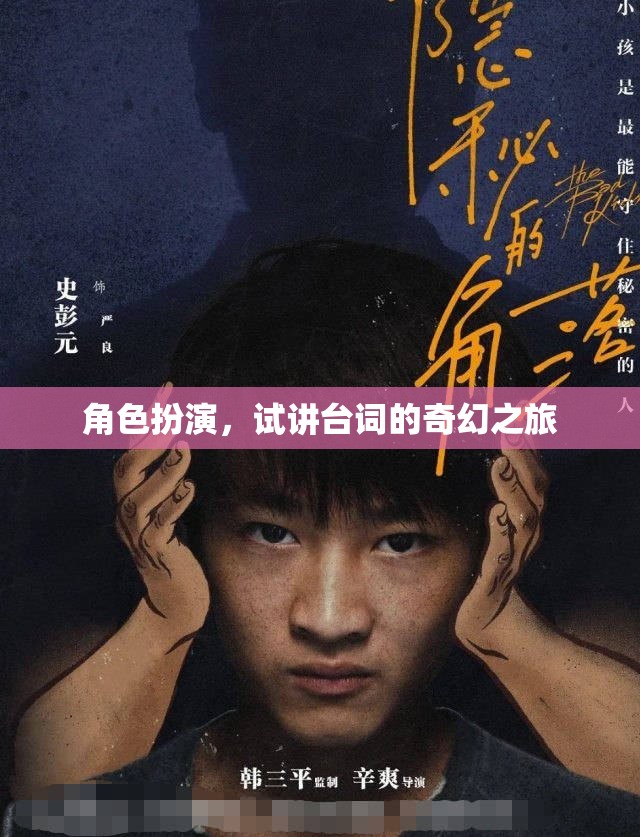 角色扮演，試講臺(tái)詞的奇幻之旅