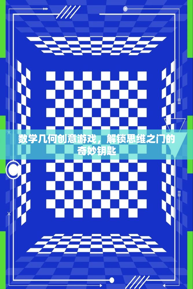 數(shù)學(xué)幾何創(chuàng)意游戲，解鎖思維之門的奇妙鑰匙