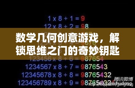 數(shù)學(xué)幾何創(chuàng)意游戲，解鎖思維之門的奇妙鑰匙