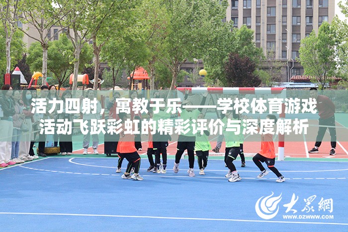 活力四射，寓教于樂——學(xué)校體育游戲活動(dòng)飛躍彩虹的精彩評(píng)價(jià)與深度解析