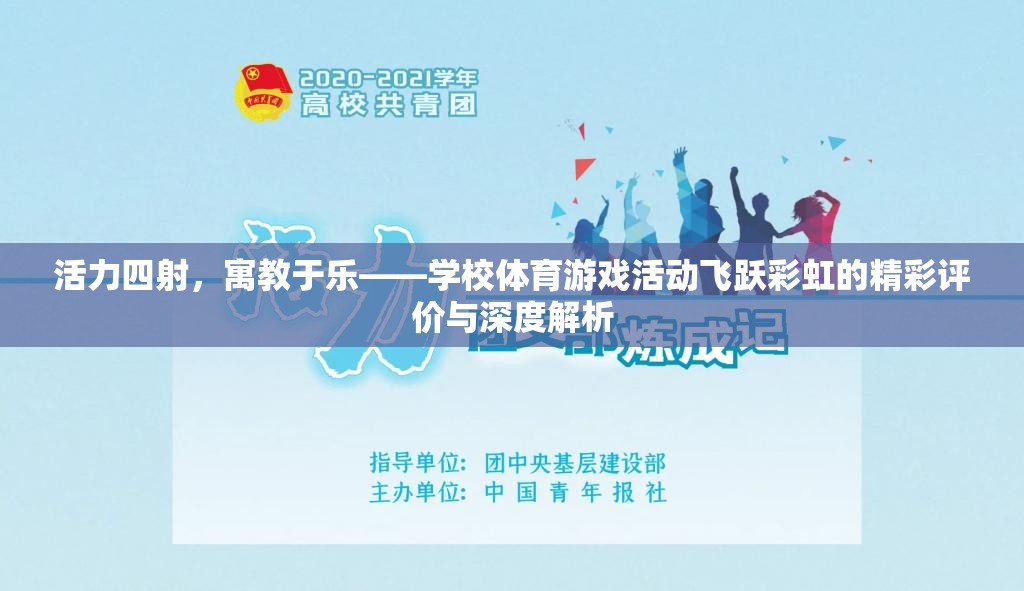 活力四射，寓教于樂——學(xué)校體育游戲活動(dòng)飛躍彩虹的精彩評(píng)價(jià)與深度解析
