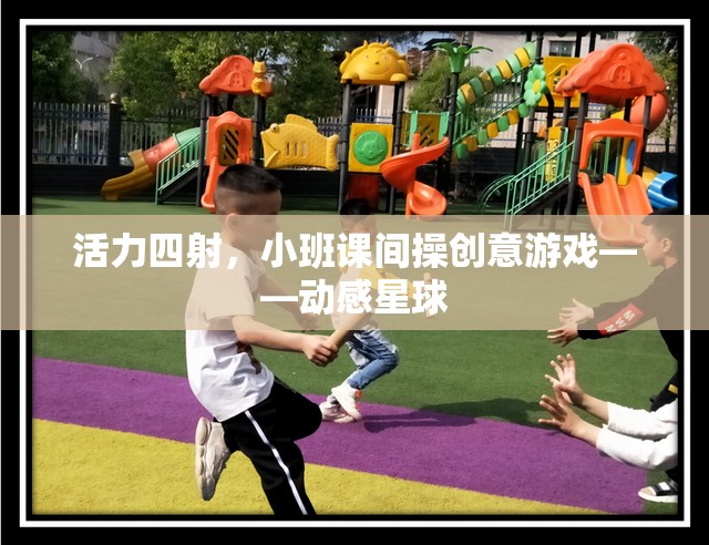 動感星球，小班課間操的創(chuàng)意活力游戲  第3張