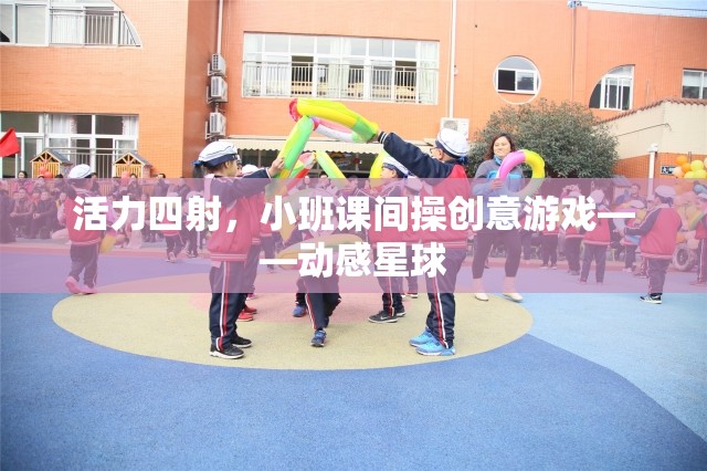 動感星球，小班課間操的創(chuàng)意活力游戲  第2張