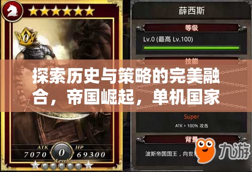 探索歷史與策略的完美融合，帝國崛起，單機國家策略手機游戲深度解析