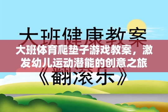 激發(fā)潛能，大班幼兒爬墊子游戲創(chuàng)意教案