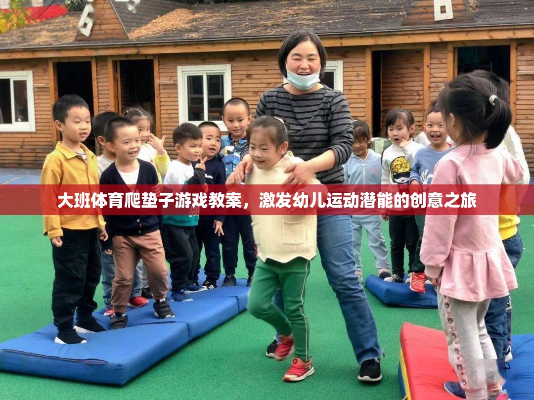 激發(fā)潛能，大班幼兒爬墊子游戲創(chuàng)意教案