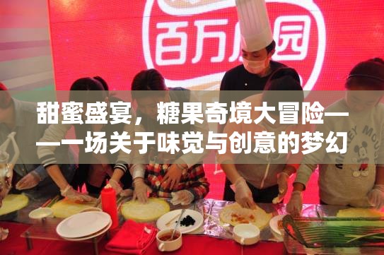 甜蜜奇境，糖果盛宴的味覺與創(chuàng)意大冒險