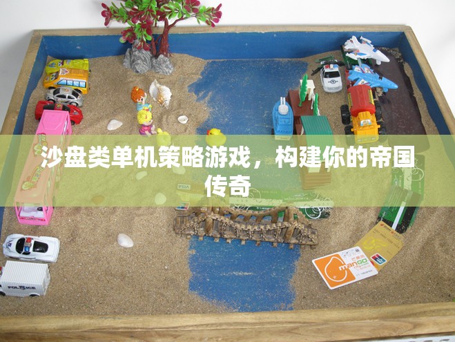 沙盤帝國(guó)，構(gòu)建你的傳奇