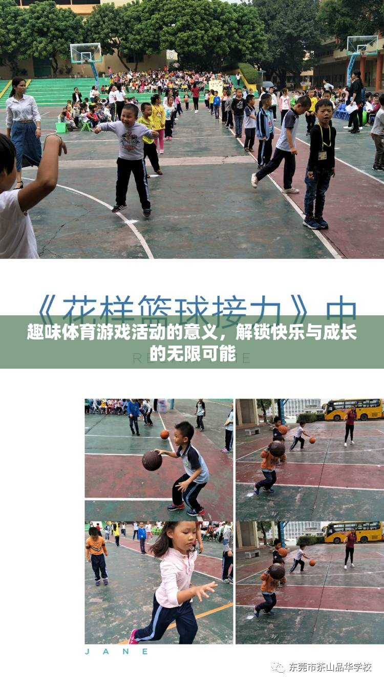 解鎖快樂(lè)與成長(zhǎng)的無(wú)限可能，趣味體育游戲活動(dòng)的意義