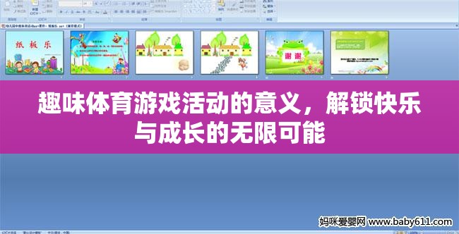 解鎖快樂(lè)與成長(zhǎng)的無(wú)限可能，趣味體育游戲活動(dòng)的意義