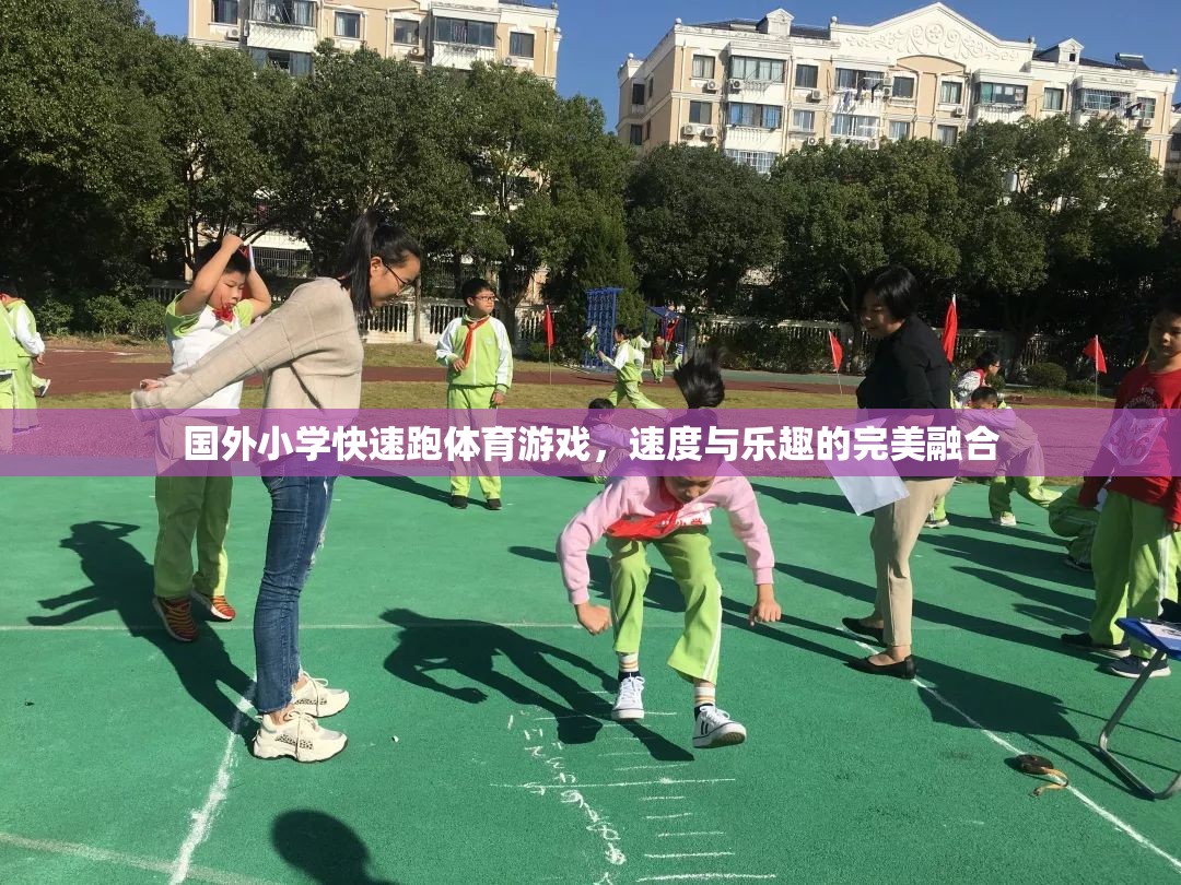 速度與樂(lè)趣并驅(qū)，國(guó)外小學(xué)的快速跑體育游戲