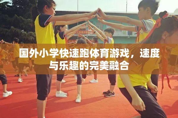 速度與樂(lè)趣并驅(qū)，國(guó)外小學(xué)的快速跑體育游戲