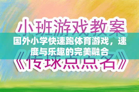速度與樂(lè)趣并驅(qū)，國(guó)外小學(xué)的快速跑體育游戲