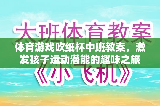 吹紙杯挑戰(zhàn)，中班體育游戲教案，激發(fā)孩子運(yùn)動(dòng)潛能的趣味之旅