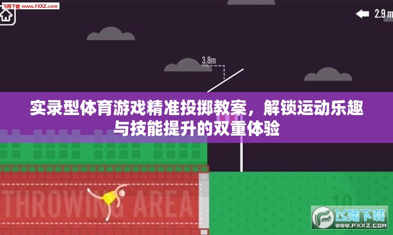實錄型體育游戲精準投擲教案，解鎖運動樂趣與技能提升的雙重體驗