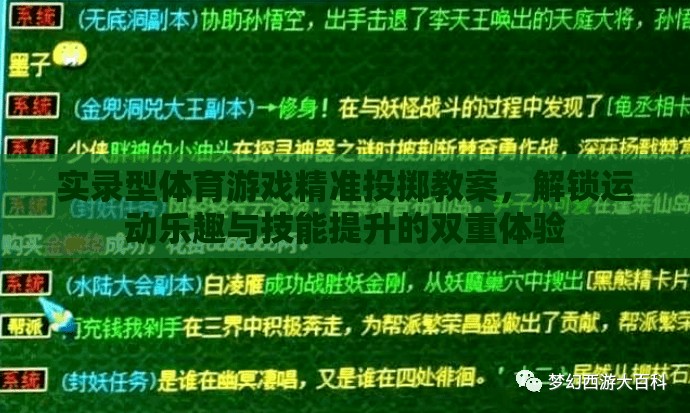 實錄型體育游戲精準投擲教案，解鎖運動樂趣與技能提升的雙重體驗