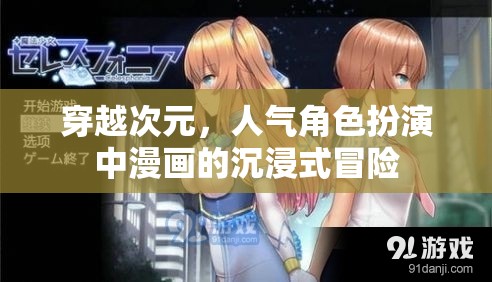 次元穿越，漫畫中的沉浸式角色扮演冒險之旅  第3張