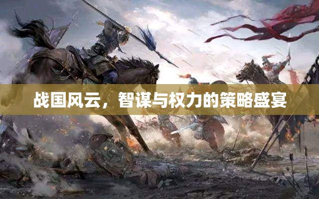 戰(zhàn)國智謀，權力的策略盛宴  第3張