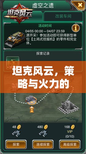 坦克風(fēng)云，策略與火力的交響樂章
