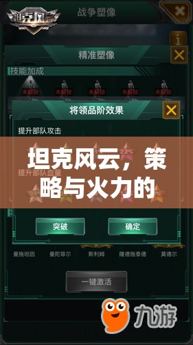 坦克風(fēng)云，策略與火力的交響樂章