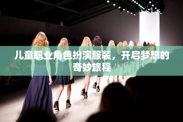 兒童職業(yè)角色扮演服裝，開(kāi)啟夢(mèng)想的奇妙旅程