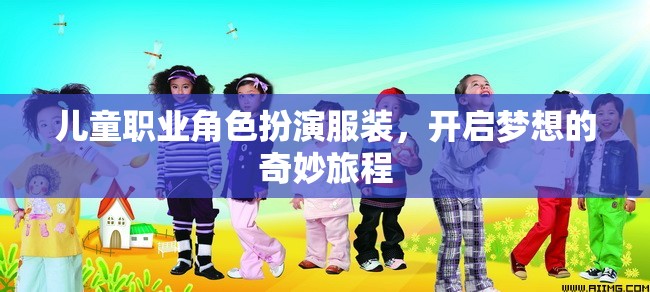 兒童職業(yè)角色扮演服裝，開(kāi)啟夢(mèng)想的奇妙旅程