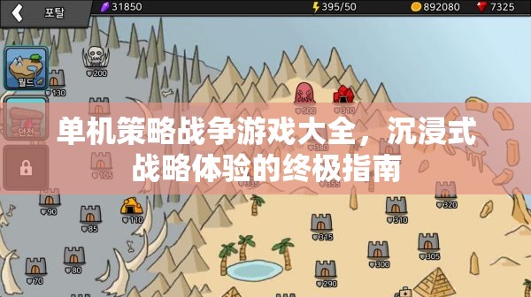 沉浸式戰(zhàn)略體驗(yàn)，單機(jī)策略戰(zhàn)爭(zhēng)游戲大全