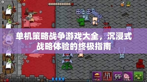 沉浸式戰(zhàn)略體驗(yàn)，單機(jī)策略戰(zhàn)爭(zhēng)游戲大全