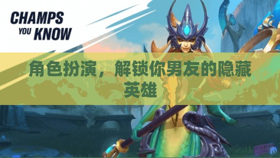 解鎖男友的隱藏英雄，角色扮演的魅力與挑戰(zhàn)
