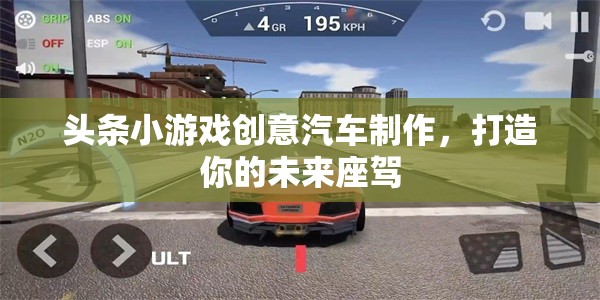 創(chuàng)意汽車制作，打造你的未來座駕  第1張